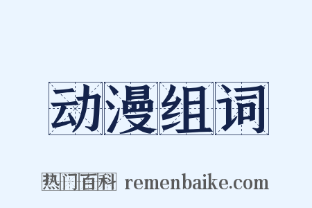 动漫组词是什么意思的图片